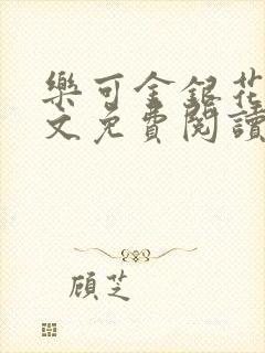 乐可金银花露全文免费阅读在线笔趣阁软件