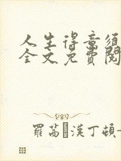 人生得意须纵欢全文免费阅读下载