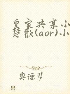 皇家共享小公主楚欢(aor)小说