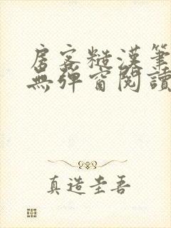 房客糙汉笔趣阁无弹窗阅读