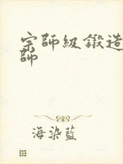 宗师级锻造训练师