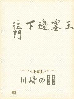 往下边塞玉器出门