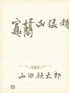 官婿凶猛赵阳笔趣阁