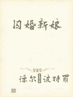 囚婚新娘