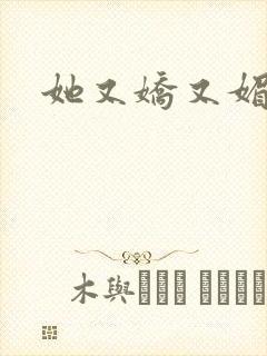 她又娇又媚姜堰