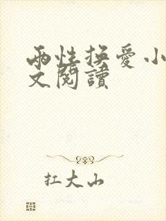 两性换爱小说全文阅读