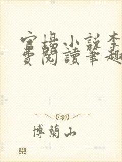 官场小说李霖免费阅读笔趣阁