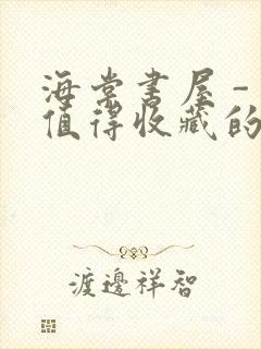 海棠书屋 - 值得收藏的宝藏文学小说