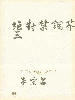 绝对禁锢芥末三三