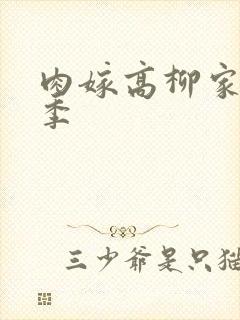 肉嫁高柳家第二季