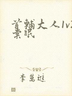 首辅大人1v2棠眠