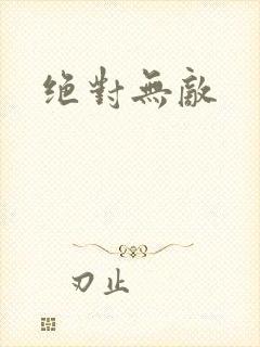 绝对无敌