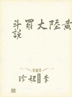 斗罗大陆黄化小说