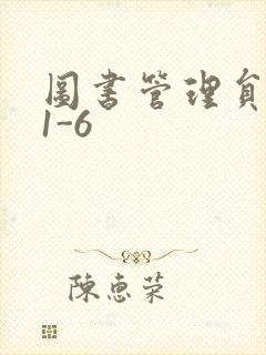 图书管理员雪叶1-6