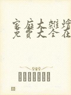 家庭大杂烩小说免费大全在线阅读