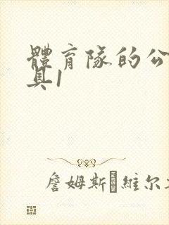 体育队的公用玩具1