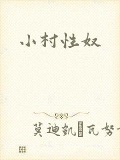 小村性奴