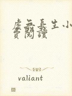 虚无长生小说免费阅读