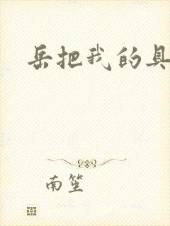 岳把我的具含进