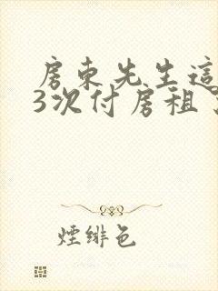 房东先生这是第3次付房租了