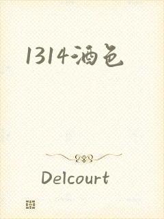 1314酒色