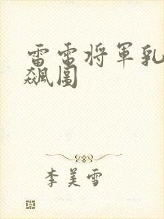 雷电将军乳液狂飙图