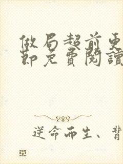 做局超前更新章节免费阅读