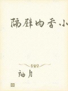 隔壁肉香小说