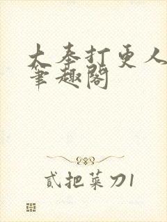 大奉打更人免费笔趣阁