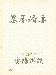 忍辱娇妻