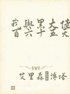 我与黑大佬的三百六十五天2