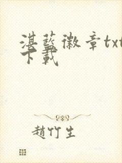 湛蓝徽章txt下载