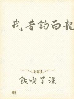 我昔钓白龙