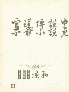 官道传说中的太子爷小说免费阅读