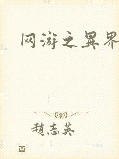 网游之异界剑圣