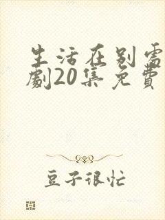 生活在别处电视剧20集免费观看