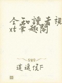 全知读者视角txt笔趣阁