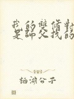 我的双修对象都是师父找的小说