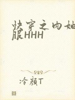 快穿之肉她好舒服HHH