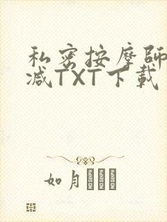 私密按摩师无删减TXT下载