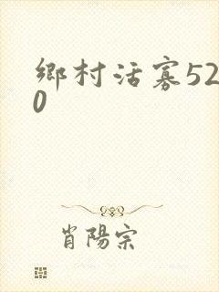 乡村活寡5200