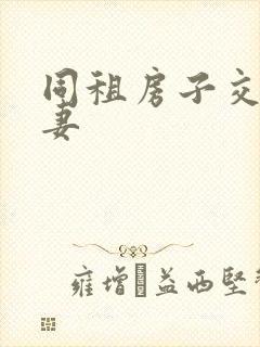 同租房子交换夫妻