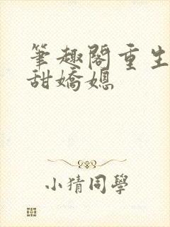 笔趣阁重生之香甜娇媳