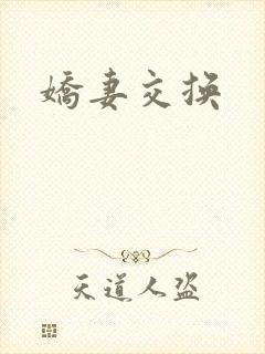 娇妻交换