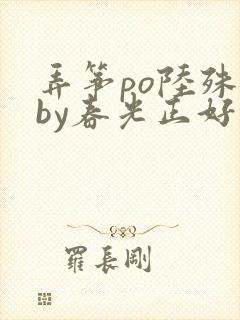 弄筝po陆殊词by春光正好