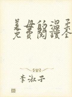 美母的温柔小说免费阅读全文笔趣阁