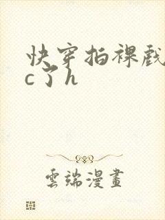 快穿拍裸戏时被c了h