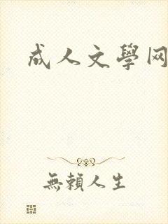 成人文学网