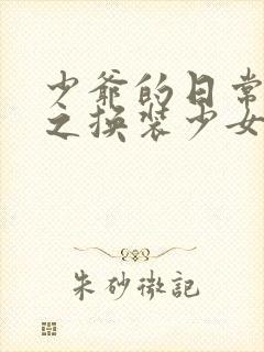 少爷的日常生活之换装少女