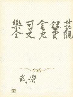 乐可金银花漫画全文免费观看在线